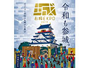 「お城EXPO 2019」に招待