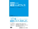 書籍・経営者のための経営するオフィス