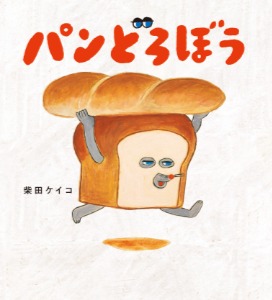 パンどろぼう　書影