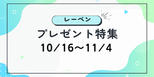 レーベン特集