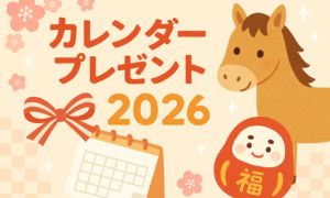 カレンダー特集