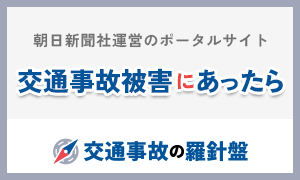 交通事故の羅針盤の弁護士検索サービス