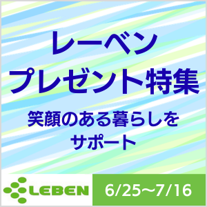 レーベン特集ページ