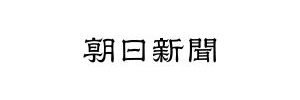 朝日新聞デジタル