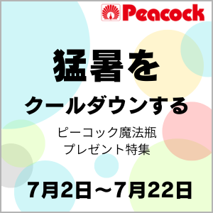 ピーコック魔法瓶特集ページ