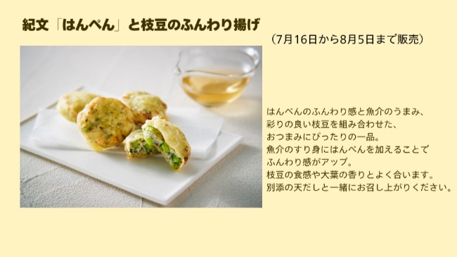 紀文「はんぺん」と枝豆のふんわり揚げ
