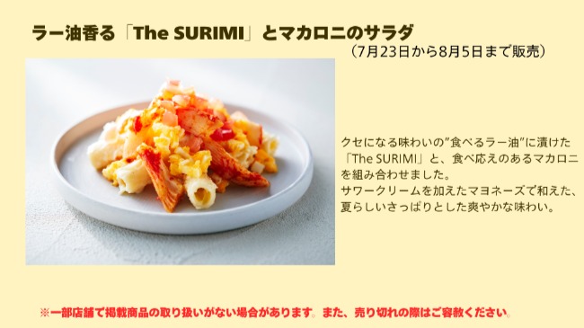 ラー油香る「The SURIMI」とマカロニのサラダ
