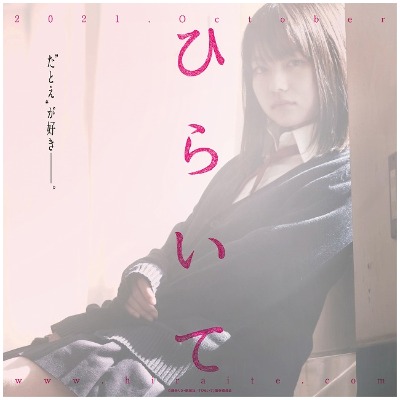 (C)綿矢りさ・新潮社／「ひらいて」製作委員会