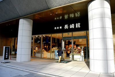 日本橋　長崎館