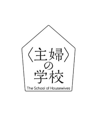 『〈主婦〉の学校』