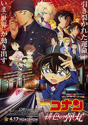 『名探偵コナン緋色の弾丸』