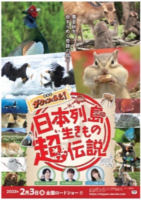 (c)「日本列島生きもの超伝説　劇場版ダーウィンが来た！」