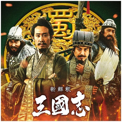新解釈・三國志