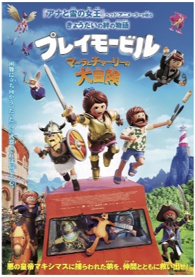 『プレイモービルマーラとチャーリーの大冒険』