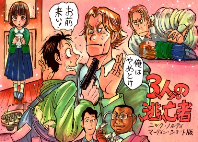 藤田和日郎さん（漫画家）「３人の逃亡者」（１９８９年）