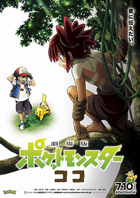 『劇場版ポケットモンスターココ』