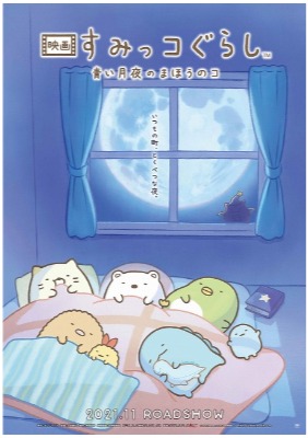 (C)2021 日本すみっコぐらし協会映画部