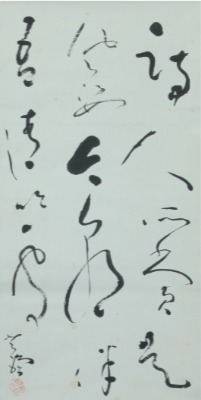 川村驥山の「狂草作品」