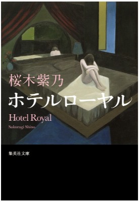 『ホテルローヤル』