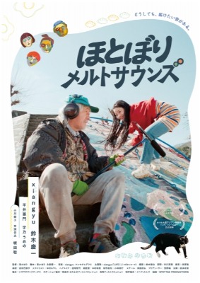  (C)「ほとぼりメルトサウンズ」製作委員会