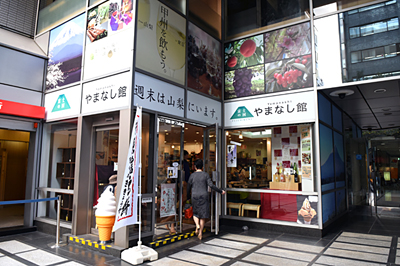 富士の国やまなし館