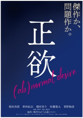 (C)2021 朝井リョウ／新潮社　(C) 2023「正欲」製作委員会