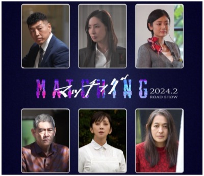(C)2024『マッチング』製作委員会