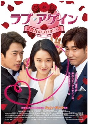 ラブ・アゲイン２度目のプロポーズ