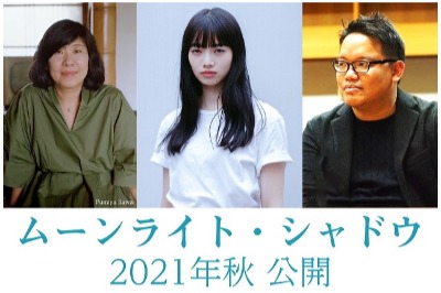 (C)2021映画『ムーンライト・シャドウ』製作委員会