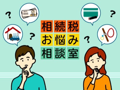 【相続会議】急死した夫に300万円の借金が発覚どうすればいい?　～相続税お悩み相談室～