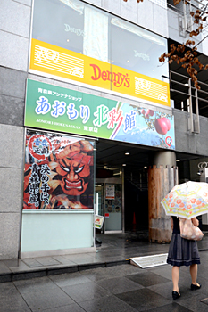 あおもり北彩館
