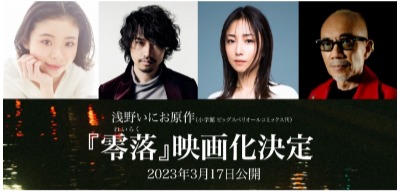 (C)2023浅野いにお・小学館／「零落」製作委員会 (C)浅野いにお／小学館