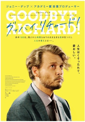 グッバイ、リチャード！