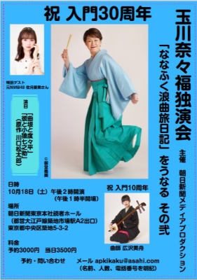 朝日マリオン.コムのコラム筆者イベント玉川奈々福独演会「ななふく浪曲旅日記をうなる　その弐」ゲストに佐月愛果さん