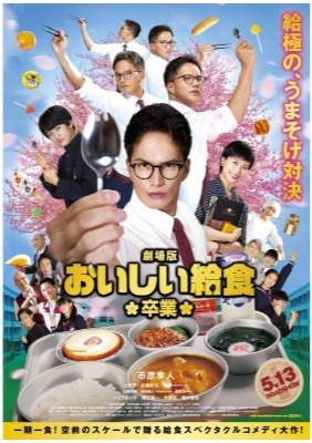 (C)2022「おいしい給食」製作委員会