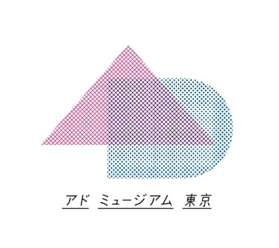 アドミュージアム東京