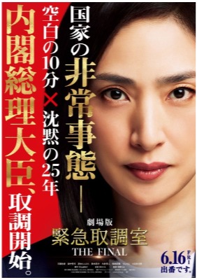 (C)２０２３劇場版「緊急取調室 THE FINAL」製作委員会