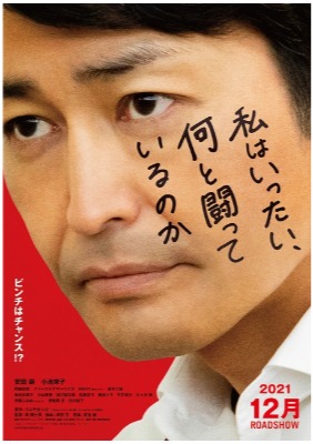 (C)2021 つぶやきシロー・ホリプロ・小学館／闘う製作委員会