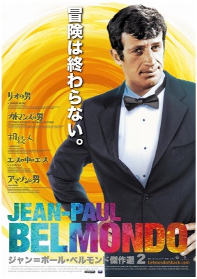 「ジャン＝ポール･ベルモンド傑作選２」