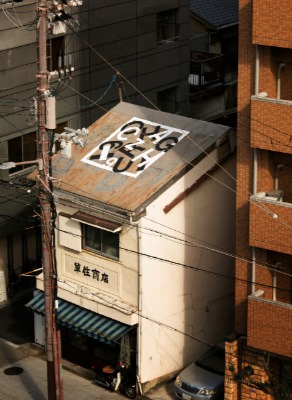 ルーフアート 余田（よでん）卓也　作　（大阪市福島区）　