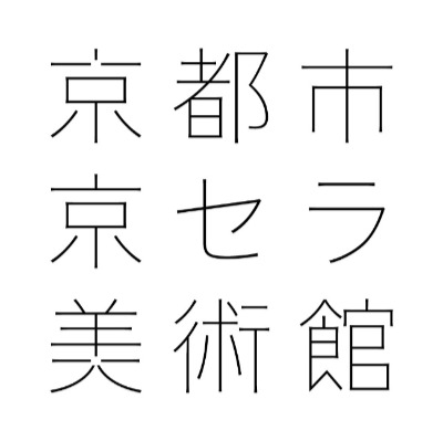 京都市京セラ美術館