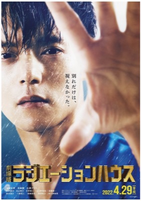(C)2022横幕智裕・モリタイシ／集英社・映画「ラジエーションハウス」製作委員会　