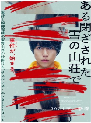 (C)2024映画『ある閉ざされた雪の山荘で』製作委員会 (C)東野圭吾／講談社