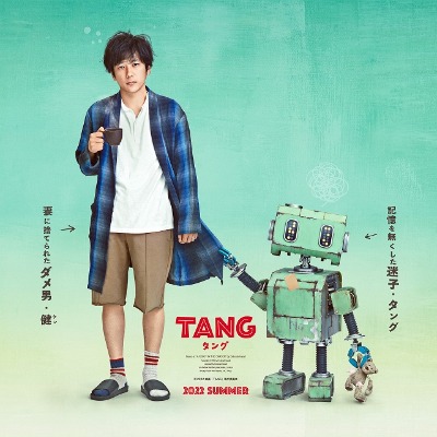 Based on “A ROBOT IN THE GARDEN” by Deborah Install Copyright (C) 2015 by Deborah Install Licensed by Deborah Install c/o Andrew Nurnberg Associates, London through Tuttle-Mori Agency, Inc. ,Tokyo (C)2022映画「 TANG 」製作委員会