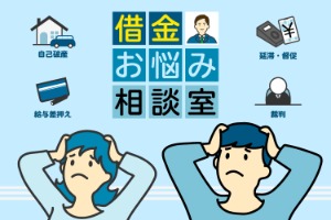 【債権整理のとびら】消費者金融など5社から借金300万円。利息の支払いに追われる日々から抜け出すには？　～借金お悩み相談室～