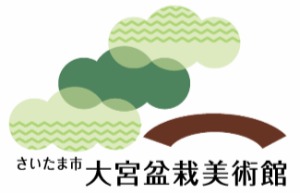 さいたま市大宮盆栽美術館