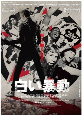 『白い暴動』