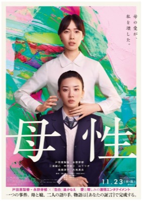 (C)2022映画「母性」製作委員会