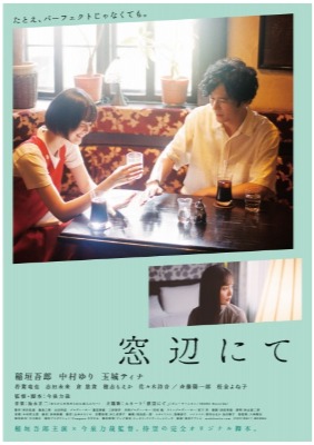 (C)2022「窓辺にて」製作委員会