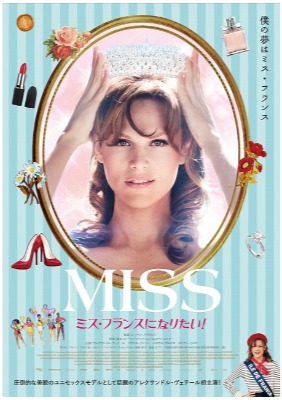 MISSミス・フランスになりたい！